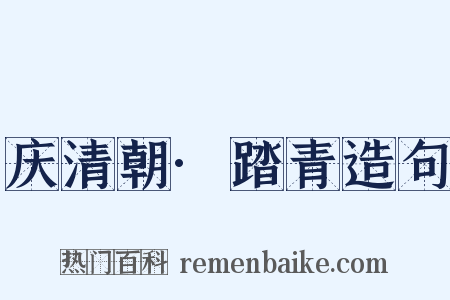 庆清朝·踏青造句是什么意思的图片